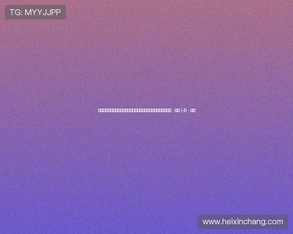 聚焦体育社交热点趋势引领全民互动与品牌共振新时代创新发展浪潮 - 副本 (4) - 副本