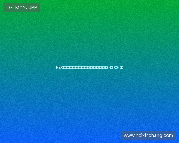 NBA赛事资讯平台全景解析最新赛程战报球星动态与深度数据洞察精彩汇总 - 副本 (2) - 副本